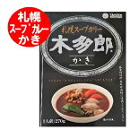 木多郎スープカレー 札幌スープカレー 北海道 きたろう スープカレー かき サッポロ スープカレー レトルト 1個 札幌 有名店のカレー 木多郎 スープカリー 牡蠣 / かき / カキ