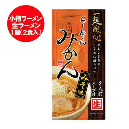 小樽ラーメン みかん 北海道 小樽 ラーメン 味噌 / みそ ラーメン 生ラーメン 生麺 化粧箱 1個 2食入 小樽 有名店 ラーメン おたる 味噌ラーメン みそラーメン 麺類 ラーメン