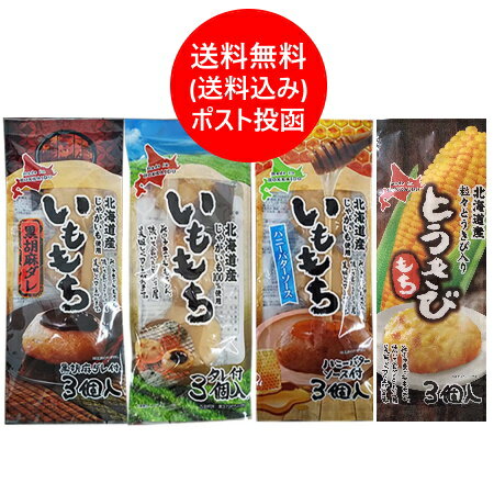 いももち / とうきびもち 餅 食べ比べ セット 送料無料 いももち / いも餅 ハニーバターソース / いも もち 黒ごま / とうきびもち 各1袋 計4種セット いも 餅 / とうきび餅 2000 円 ポッキリ …