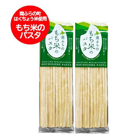 北海道 富良野 (南ふらの) 米パスタ 乾麺 送料無料 米粉 パスタ麺 ふらの 米パスタ スパゲティ 麺 みなみふらの もち米 はくちょうもち 米 1袋×2袋 スパゲッティ麺