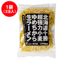 生ラーメン 北海道産小麦 ゆめちから 生 ラーメン 生麺 1