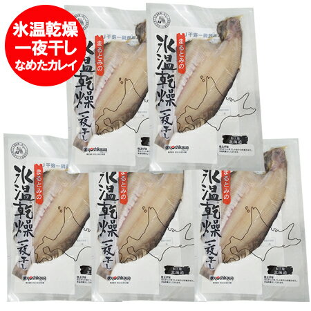魚 はこちら 一夜干し はこちら 北海道を代表する 干物 かれい です。 氷温乾燥でソフトに仕上げました。ふっくらと柔らかな食感です。 焼き魚としてはもちろん、煮付けでも美味しく召し上がれます。 名称：氷温乾燥 一夜干し なめたかれい 内容量：かれい 干物 1パック(200g)×5 原材料：北海道産 なめたカレイ、食塩 保存方法：カレイ 冷凍保存(-18℃以下) 加熱調理の必要性：なめたかれいは加熱してお召し上がりください。 配送区分：干物 カレイ 冷凍 送料無料 送料：干物 かれい 送料無料・送料込み 発送元：北海道 ポイント・きた蔵の畑 「 カレイ 干物 送料無料 氷温乾燥 一夜干し なめたかれい かれい 干物 北海道 カレイ ひもの 」北海道を代表する 干物 かれい です。 氷温乾燥でソフトに仕上げました。ふっくらと柔らかな食感です。 焼き魚としてはもちろん、煮付けでも美味しく召し上がれます。 原材料：北海道産 なめたカレイ、食塩 栄養成分表示 エネルギー88.6kcal たんぱく質16.3g 脂質2.6g 炭水化物0.1g 食塩相当量1.05g (推定値) 「 カレイ 干物 送料無料 氷温乾燥 一夜干し なめたかれい かれい 干物 北海道 カレイ ひもの 」