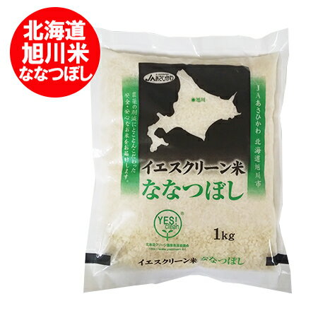 米 北海道産米 ななつぼし 米 北海道米 ななつぼし米 1kg(1000 g)×1袋 旭川米 価格 1000 円 ポッキリ 送料無料 米 白米