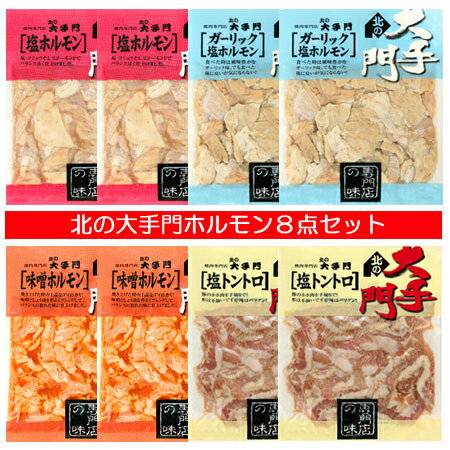 ホルモンはこちら 焼肉はこちら 北の大手門シリーズはこちら 北の大手門 ホルモン セットは、 北海道 旭川市 北の大手門 ホルモンギフトです 冷蔵庫又は冷水で解凍してください。あまり溶かし過ぎないようにするのがポイント。ドリップの出過ぎに注意。味付け処理をしていますので、肉の中心部まで充分に加熱してお召し上がりください。 ・野外での焼き肉-炭火で肉を焼きますと、ふくよかな炭の風味がプラスされ、とても美味しく召し上がれます。 ・家庭での焼き肉-ホットプレート、フライパンに肉とお好みの野菜を一緒に炒めますととても美味しく召し上がれます。 名称 北の大手門 ホルモン セット 内容量 塩ホルモン：180 g×2、ガーリック塩ホルモン：180 g×2、味噌ホルモン：180 g×2、トントロ：180 g×2 賞味期限 ホルモンは1ヶ月以上。解凍後はお早めにお召し上がりください。( ホルモン は必ず加熱処理してからお召し上がりください) 保存方法 ホルモンセットは冷凍 製造者 北海道・(株)小滝畜産 配送区分 ホルモンセット 送料無料 冷凍 送料 ホルモン 送料無料・送料込み 発送元 北海道 ポイント・きた蔵の畑 「 ホルモン セット 送料無料 ホルモンセット 豚ホルモン 大手門 ホルモンギフト 」「 塩ホルモン 味噌ホルモン ガーリック塩ホルモン トントロ 」北の大手門 ホルモン セットは、 北海道 旭川市 北の大手門 ホルモンギフトです 冷蔵庫又は冷水で解凍してください。あまり溶かし過ぎないようにするのがポイント。ドリップの出過ぎに注意。味付け処理をしていますので、肉の中心部まで充分に加熱してお召し上がりください。 ・野外での焼き肉-炭火で肉を焼きますと、ふくよかな炭の風味がプラスされ、とても美味しく召し上がれます。 ・家庭での焼き肉-ホットプレート、フライパンに肉とお好みの野菜を一緒に炒めますととても美味しく召し上がれます。 「 ホルモン セット 送料無料 ホルモンセット 豚ホルモン 大手門 ホルモンギフト 」「 塩ホルモン 味噌ホルモン ガーリック塩ホルモン トントロ 」