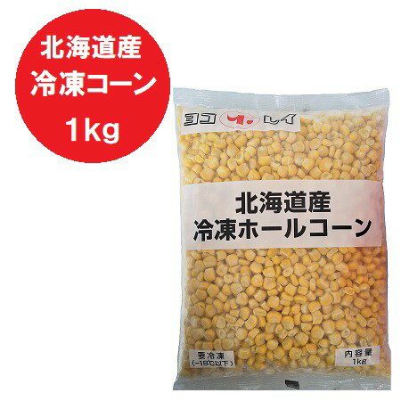 北海道 ホールコーン 送料無料 とうもろこし 冷凍 ほぐし身 粒 コーン 1kg とうもろこし 生 とうきび 野菜