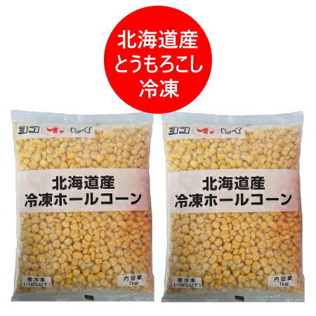 北海道 野菜 はこちら とうもろこし はこちら 名称：コーン 冷凍 ホールコーン 内容量：冷凍 とうもろこし ほぐし身 粒 コーン 1kg 2袋 保存方法：とうきび 冷凍 (-18℃以下) 配送区分：北海道 とうもろこし 生 冷凍・送料無料 送料：トウモロコシ 送料無料・送料込み 発送元：北海道 ポイント・きた蔵の畑 「 北海道 ホールコーン 送料無料 とうもろこし 冷凍 ほぐし身 粒 コーン とうもろこし 生 とうきび 野菜 」原材料名：とうもろこし 北海道 凍結前加熱の有無：加熱してありません 加熱調理の必要性：加熱してお召し上がりください 栄養成分表示 1個(100g)当たり エネルギー 99kcal たんぱく質 2.9g 脂質 1.5g 炭水化物 19.4g 食塩相当量 0.0g 推定値 保存上の注意 一度解けたものを再び凍らせますと、品質が変わることがあります。 「 北海道 ホールコーン 送料無料 とうもろこし 冷凍 ほぐし身 粒 コーン とうもろこし 生 とうきび 野菜 」