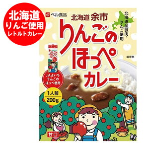 りんご カレー 送料無料 レトルト カレー 北海道 余市 りんご の ほっぺ カレー 甘口 1人前 北海道産 豚肉・りんご使用 ベル食品 カレー レトルト 食品 JAよいち りんごのほっぺ 使用 ご当地 レトルトカレー