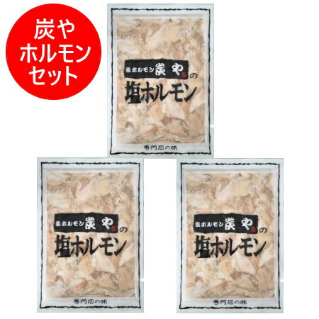 炭や 塩ホルモン 送料無料 炭や塩ホルモン 専門店の味 すみや 塩ホルモン 炭や 塩 ホルモン すみや ほ..