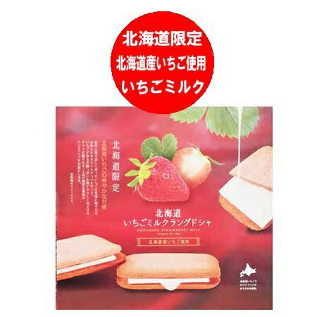 北海道限定 いちごミルク ラングドシャ お菓子 送料無料 いちごミルクラングドシャ 1個 北海道産 いちご 使用 北海道銘菓 ストロベリー クッキー スイーツ ...