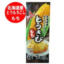 餅 北海道 もち とうきび 送料無料 とうもろこし 餅 とうもろこし もち とうきび 1袋(3玉入)