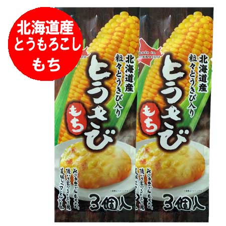 餅 北海道 もち とうきび 送料無料 とうもろこし 餅 とうもろこし もち とうきび 1袋(3玉入)×2