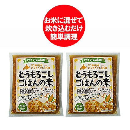 炊き込みご飯の素 送料無料 とうもろこし 炊き込みごはんの素 北海道 とうもろこし 2合 1袋×2 北海道産 とうもろこし 簡単調理