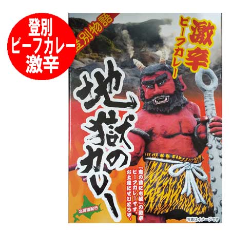 激辛カレー 送料無料 カレー レトルト 登別 地獄 のカレー 激辛 ビーフカレー 1個 レトルトカレー 牛肉 カレー 辛いのサムネイル