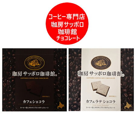 コーヒー カフェ ショコラ チョコレート 送料無料 珈琲 カフェラテ ショコラ コーヒー チョコ サッポロ 珈琲館 珈琲チョコレート 各1個 札幌 老舗 コーヒー専門店 札幌珈琲館 チョコレート 北海道 スイーツ お菓子 チョコレート バレンタイン 義理チョコのサムネイル