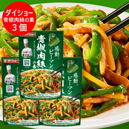 チンジャオロース 中華惣菜 青椒肉絲 チンジャオロースの素 ダイショー 1袋×3袋 中華料理 料理の素 タレ 調味料 たれ 中華調味料 チンジャオロウスー 1000 円 ポッキリ