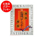 北海道 バター クッキー スイーツ お菓子 焼き菓子 北海道バター 使用 北海道バタークッキー 1個(16枚入) バタークッキー 乳製品 バター(4)