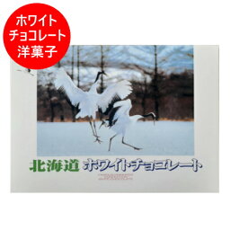 ホワイトデー チョコ 北海道 ホワイト チョコレート 北海道 ホワイトチョコレート 1個 スイーツ お菓子 チョコレート ギフト プレゼント ホワイトデー お返し