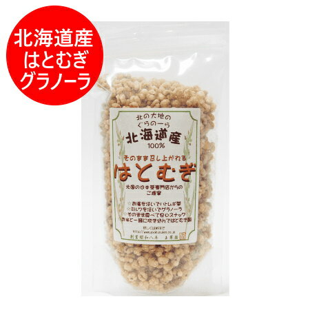 北海道 はとむぎ グラノーラ 北海道産 はとむぎグラノーラ ハトムギ / はと麦 / ハト麦 ぐらのーら 1個 焙煎 はとむぎ ばいせん 穀物 雑穀 ヨクイニン