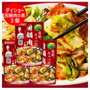 ホイコーロー 中華惣菜 回鍋肉 ホイコーローの素 ダイショー 1袋×3袋 中華料理 料理の素 タレ 調味料 たれ 中華調味料 1000 円 ポッキリ