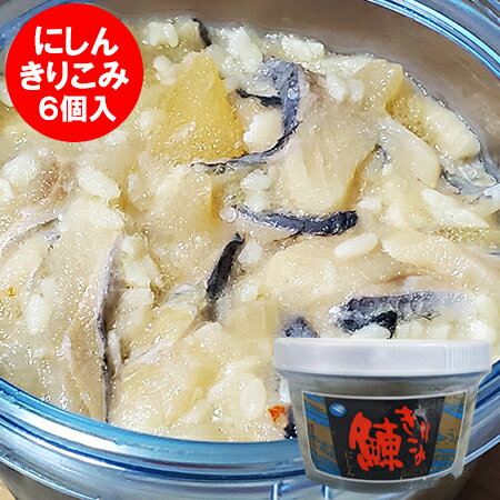 切り込み 送料無料 にしん切り込み 1箱(6個入) きりこみ 鰊 / にしん おかず 惣菜 魚介類 水産加工品 ニシン 数の子