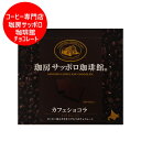 コーヒー カフェ ショコラ チョコレート 送料無料 コーヒー チョコ サッポロ 珈琲館 カフェショコラ 珈琲チョコレート 1個 札幌 老舗 コーヒー専門店 札幌...