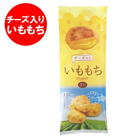 チーズ いももち 送料無料 チーズいももち 北海道 じゃがいも 使用 いももち チーズ 1袋(3玉入) 芋餅 いも餅 スイーツ お菓子 和菓子 もち菓子 もち / 餅 / モチ 乳製品