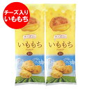 チーズ いももち 送料無料 チーズいももち 北海道 じゃがいも 使用 いももち チーズ 1袋(3玉入)×2 芋餅 いも餅 スイーツ お菓子 和菓子 もち菓子 も...