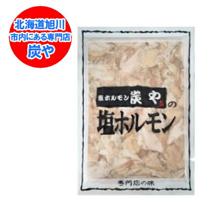 塩ホルモン 炭や ホルモン 炭や 塩ホルモン 1袋(320g) すみや ホルモン 専門店の味 炭や塩ホルモン し..