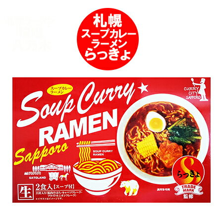 札幌 スープカレー ラーメン らっきょ 札幌スープカレー ラーメン らっきょ スープカレーラーメン 生麺 化粧箱入 1個(2食入) 生ラーメン 麺類 ラーメン 森住製麺 1