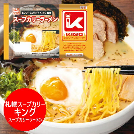 札幌 スープカリー キング スープカレー ラーメン 生ラ...