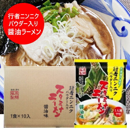 行者にんにく パウダー 入り スタミナ ラーメン 袋麺 行者ニンニク 醤油ラーメン / しょうゆラーメン 乾麺 ラーメン スープ 付 10袋 1ケース(1箱) ぎょうじゃにんにく 麺類 ラーメン 行者にんにく パウダー 入り スタミナ ラーメン 袋麺 行者ニンニク 醤油ラーメン / しょうゆラーメン 乾麺 ラーメン スープ 付 10袋 1ケース(1箱) ぎょうじゃにんにく 麺類 ラーメン
