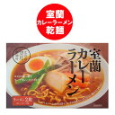 室蘭カレーラーメン 乾麺 室蘭 カレーラーメン むろらん カレー ラーメン 1個(2食入) 麺類 ラーメン