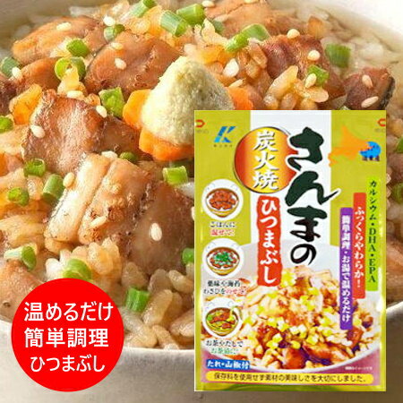 北海道 さんま ひつまぶし 送料無料 近海食品 北海道産 秋刀魚 炭火焼 さんまのひつまぶし 1袋  ...