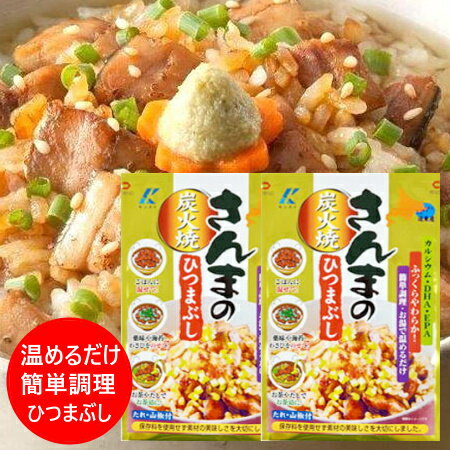 北海道 さんま ひつまぶし 送料無料 近海食品 北海道産 秋刀魚 炭火焼 さんまのひつまぶし 1袋×2 さん..