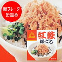 鮭フレーク 缶詰 紅鮭ほぐし サケフレーク 缶詰め 90g 1個 紅鮭 鮭フレーク 杉野フーズ 缶詰 シャケフレーク カンヅメ 水産物加工品