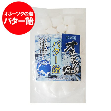 オホーツクの塩 バター飴 送料無料 塩 バター飴 北海道 オホーツクの塩バター飴 1個 オホーツクの塩 バターあめ スイーツ お菓子 あめ キャンディのサムネイル
