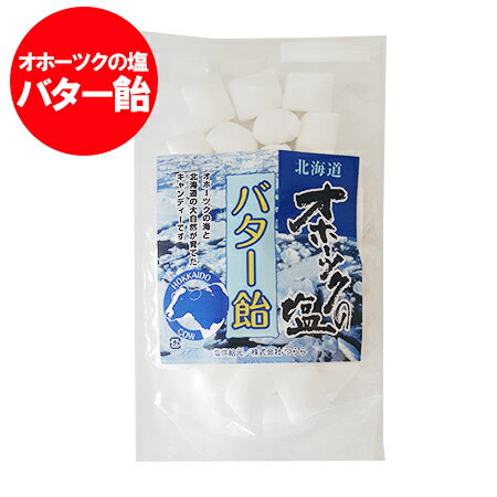 オホーツクの塩 バター飴 送料無料 塩 バター飴 北海道 オホーツクの塩バター飴 1個 オホーツクの塩 バターあめ スイーツ お菓子 あめ ..