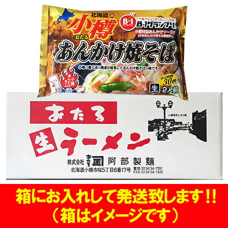 小樽あんかけ焼きそば 小樽 あんかけ焼きそば 生麺 焼きそば あんかけ 焼そば 麺類 やきそば ヤキソバ B-1グランプリ おたる ソウルフード ご当地グルメ　小樽あんかけ焼きそば 小樽 あんかけ焼きそば 生麺 1袋(2食入)×6袋 焼きそば あんかけ 焼そば 麺類 やきそば ヤキソバ B-1グランプリ おたる ソウルフード ご当地グルメ