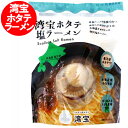 湾宝ホタテ塩ラーメン 送料無料 湾宝 ホタテ 塩ラーメン 乾麺 1袋 北海道 長万部 / おしゃまんべ ホタテ 付 わんぽう / わんほう しお ラーメン 帆立 がごめ入 とろろ昆布 付 海鮮ラーメン 麺類 ラーメン(4)
