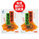 松前漬け 数の子 松前漬 送料無料 数の子松前漬け 函館 布目 数の子松前漬 本数の子 黄金松前 化粧箱 1個(230g)×2個 かずのこ まつまえづけ ぬのめ