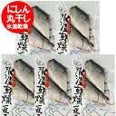 丸干しにしん かずのこ 入り にしん 干物 氷温乾燥 一夜干し 送料無料 数の子 入り にしん 丸干し 干物 1パック×5個 魚介類 水産加工品 鰊