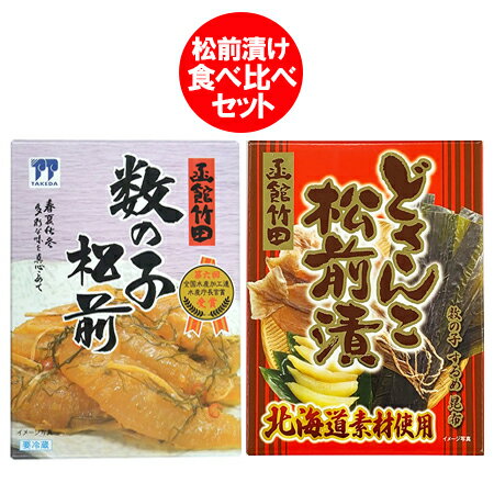 竹田食品 松前漬け 送料無料 どさんこ 松前漬け 数の子松前 ( 竹田食品 松前漬 225g ・ どさんこ 松前漬 150g ) 数の子松前漬け 食べ比べ 松前漬 各1個 魚介類 水産加工品 魚卵 カズノコ まつまえづけ