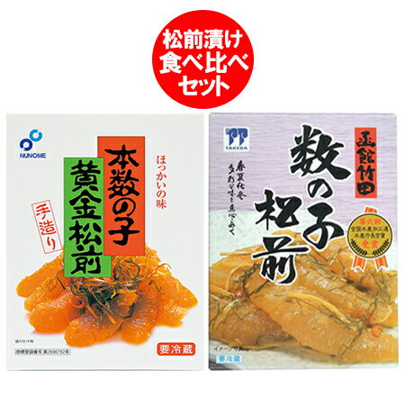 随時発送中 竹田食品 松前漬け 送料無料 布目 松前漬け 数の子松前 ( 竹田食品 225g ・ 布目 230g ) 数の子松前漬け 竹田 / ぬのめ 食べ比べ...
