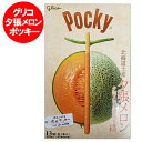 グリコ 夕張メロン ポッキー 夕張メロンポッキー 箱 1個(13本入) 北海道土産 夕張メロン 果汁 使用 ゆうばりめろん ぽっきー スイーツ お菓子 ポッキー...