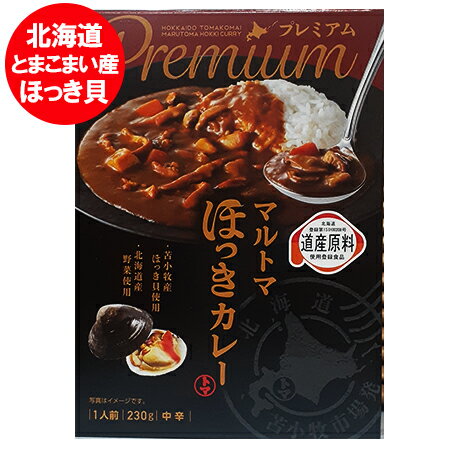 マルトマ ホッキカレー 送料無料 ホッキ カレー 苫小牧 ほっきカレー レトルト プレミアム 1個 苫小牧産 ほっき貝 使用 北寄カレー レトルト 惣菜 カレー ホッキ貝 魚介類 水産加工品 貝類 ホッキ貝カレー マルトマ食堂のサムネイル