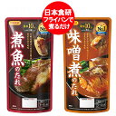 煮魚のたれ 日本食研 味噌煮のたれ 送料無料 煮魚 たれ / みそ煮 タレ 濃縮タイプ 各1袋 計2個 調味料 料理の素