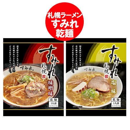 札幌ラーメン すみれ 送料無料 札幌 ラーメン すみれ 味噌ラーメン / 塩ラーメン 各1袋 インスタント 袋麺 乾麺 みそラーメン しおラーメン 西山製麺 サッポロラーメン 純すみれ系 麺類 ラーメン