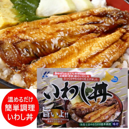 北海道 いわし丼 送料無料 近海食品 北海道産 イワシ いわし丼 1袋(2枚入) いわし / イワシ / 鰯 魚介類 水産加工品 イワシ 惣菜 丼