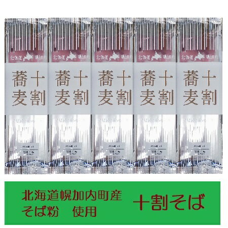 十割そば 送料無料 十割蕎麦 幌加内 蕎麦 乾麺 幌加内町蕎麦粉 そば 十割 蕎麦 北海道のそば 干しそば 200 g×5束 幌加内そば ほろかない そば 10割 蕎麦 麺類 そば