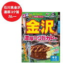 石川県 金沢 カレー 中辛 レトルトカレー るるぶ かなざわ 濃厚コク旨カレー レトルト カレー 中辛 1個 るるぶ × Hachi ハチ食品 コラボカレー 惣菜 カレー 500 円 ポッキリ